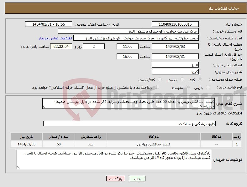 تصویر کوچک آگهی نیاز انتخاب تامین کننده-کیسه ساکشن ویمن به تعداد 50 عدد طبق تعداد ومشخصات وشرایط ذکر شده در فایل پیوستی ضمیمه درخواست.
