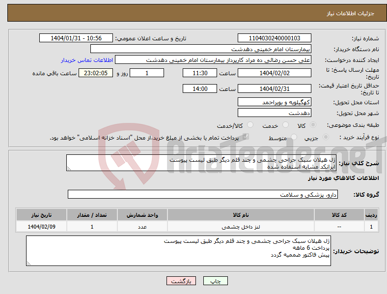 تصویر کوچک آگهی نیاز انتخاب تامین کننده-ژل هیلان سبک جراحی چشمی و چند قلم دیگر طبق لیست پیوست ایرانکد مشابه استفاده شده