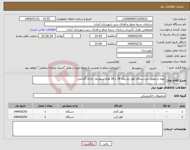 تصویر کوچک آگهی نیاز انتخاب تامین کننده-تهیه و تحویل دو دستگاه کولر دو تیکه 18 و 36 هزار سوپرانو- دارای گارانتی-