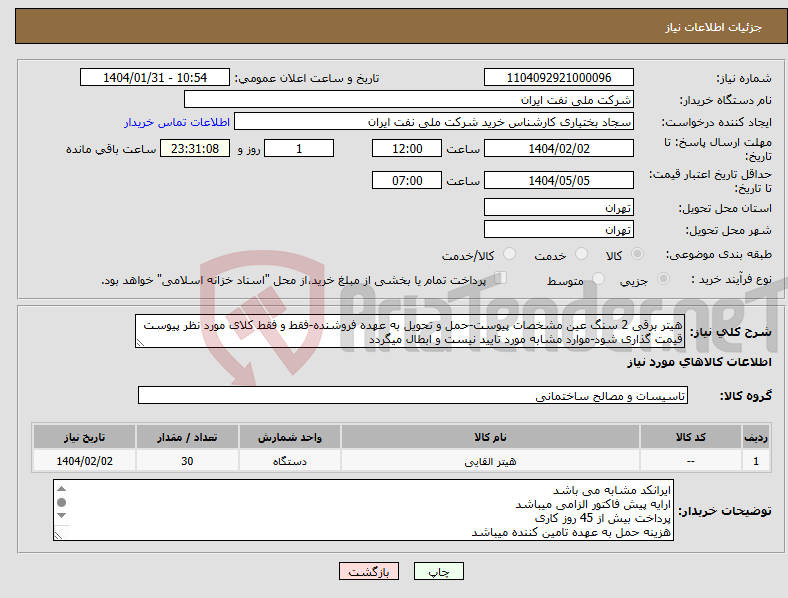 تصویر کوچک آگهی نیاز انتخاب تامین کننده-هیتر برقی 2 سنگ عین مشخصات پیوست-حمل و تحویل به عهده فروشنده-فقط و فقط کلای مورد نظر پیوست قیمت گذاری شود-موارد مشابه مورد تایید نیست و ابطال میگردد