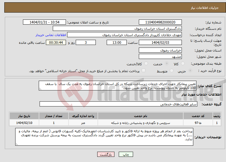 تصویر کوچک آگهی نیاز انتخاب تامین کننده-تعیین پیمانکار جهت اجرای خدمات زیرساخت شبکه در کل استان خراسان رضوی به مدت یک سال با سقف 100 کیلومتر به جدول پیوست- نرخ واحد تعیین شود.