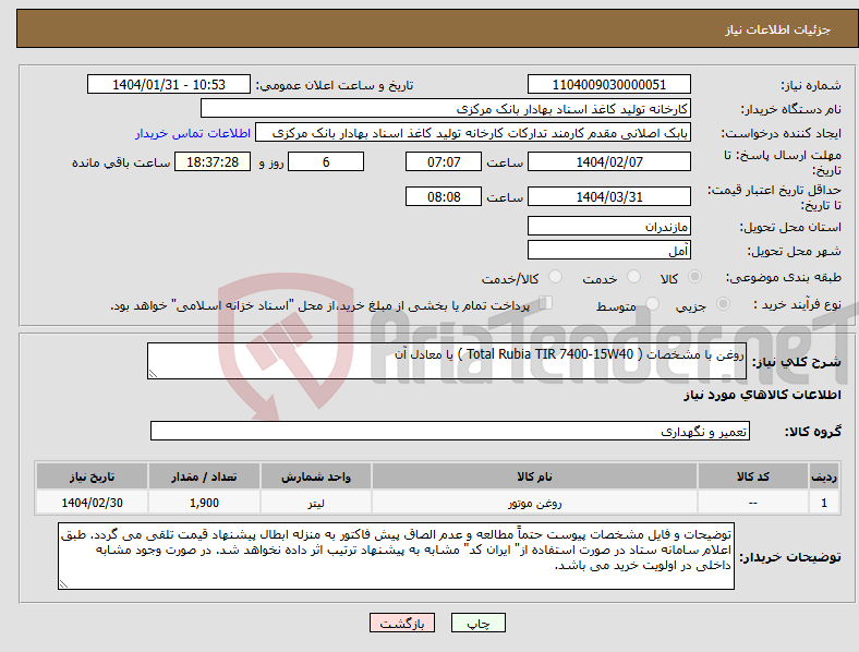 تصویر کوچک آگهی نیاز انتخاب تامین کننده-روغن با مشخصات ( Total Rubia TIR 7400-15W40 ) یا معادل آن