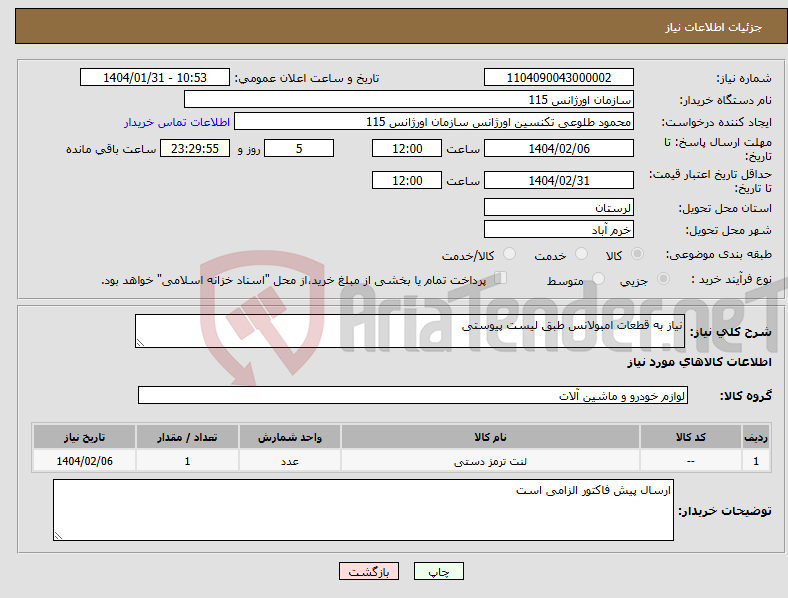 تصویر کوچک آگهی نیاز انتخاب تامین کننده-نیاز به قطعات امبولانس طبق لیست پیوستی