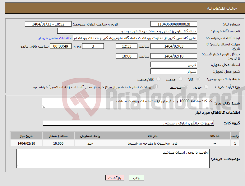 تصویر کوچک آگهی نیاز انتخاب تامین کننده-کد کالا مشابه 10000 جلد فرم ارجاع مشخصات پیوست میباشد 