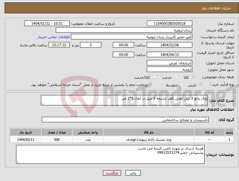 تصویر کوچک آگهی نیاز انتخاب تامین کننده-ورق پانچ 2 میل آهنی قطر چشمه 5 میل در ابعاد 1*2 متر