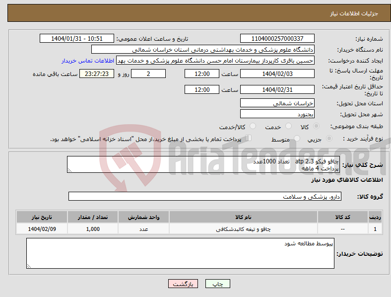 تصویر کوچک آگهی نیاز انتخاب تامین کننده-چاقو فیکو atp 2.3 تعداد 1000عدد پرداخت 4 ماهه