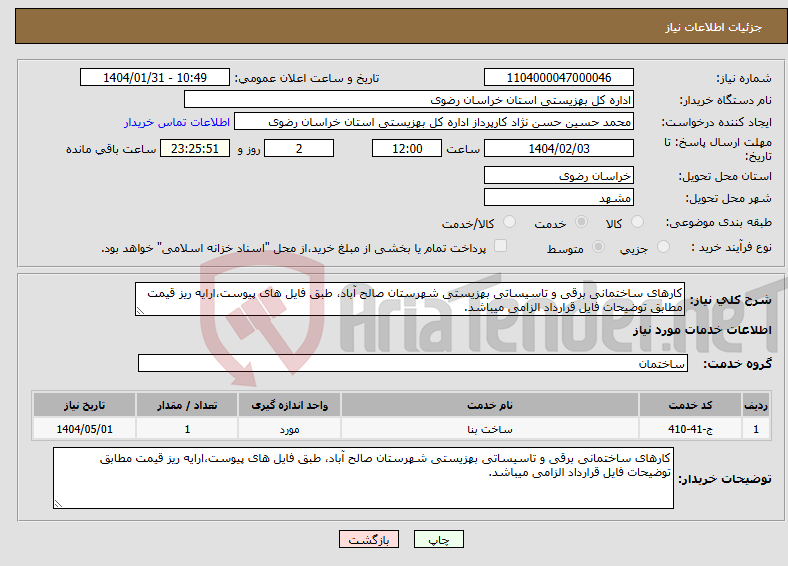 تصویر کوچک آگهی نیاز انتخاب تامین کننده-کارهای ساختمانی برقی و تاسیساتی بهزیستی شهرستان صالح آباد، طبق فایل های پیوست،ارایه ریز قیمت مطابق توضیحات فایل قرارداد الزامی میباشد.
