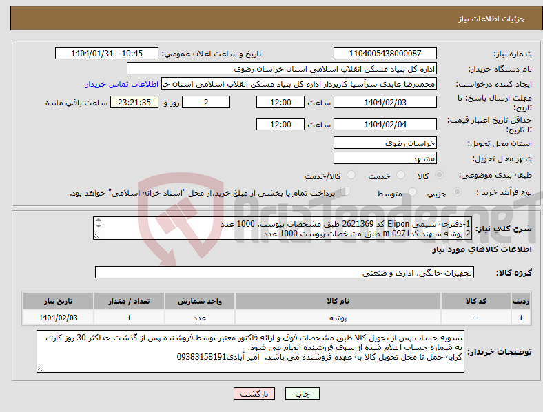 تصویر کوچک آگهی نیاز انتخاب تامین کننده-1-دفترچه سیمی Elipon کد 2621369 طبق مشخصات پیوست. 1000 عدد 2-پوشه سهند کد0971 m طبق مشخصات پیوست 1000 عدد 3-خودرکار طبق مشخصات پیوست تعداد1000 عدد