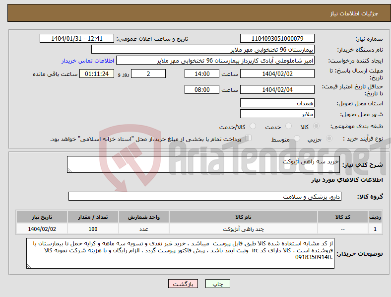 تصویر کوچک آگهی نیاز انتخاب تامین کننده-خرید سه راهی آژیوکت
