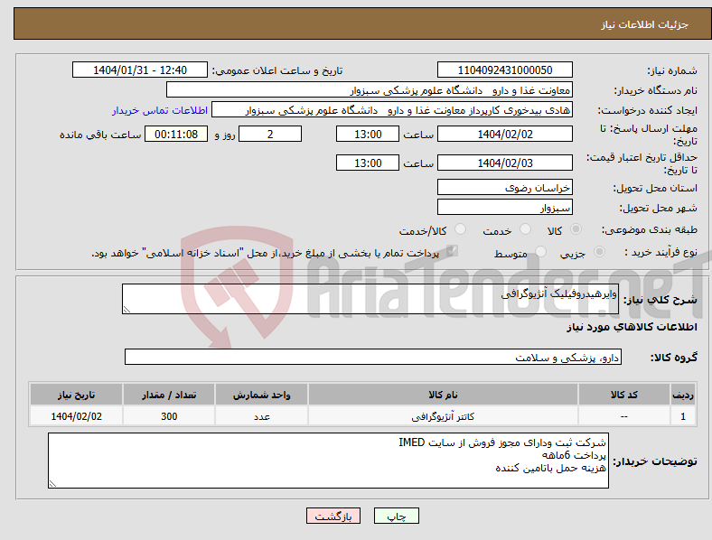 تصویر کوچک آگهی نیاز انتخاب تامین کننده-وایرهیدروفیلیک آنژیوگرافی