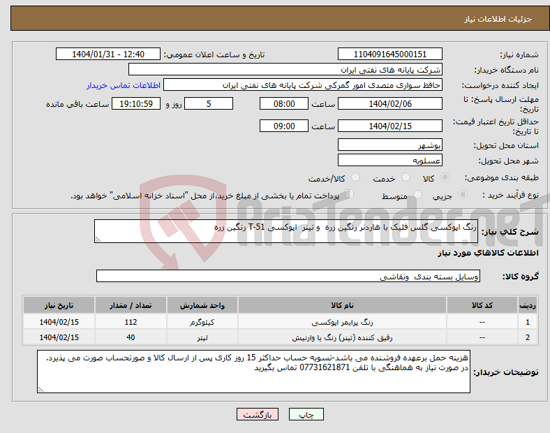 تصویر کوچک آگهی نیاز انتخاب تامین کننده-رنگ اپوکسی گلس فلیک با هاردنر رنگین زره و تینر اپوکسی T-51 رنگین زره