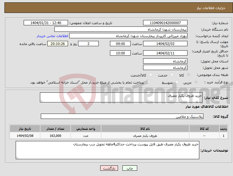 تصویر کوچک آگهی نیاز انتخاب تامین کننده-خرید ظروف یکبار مصرف