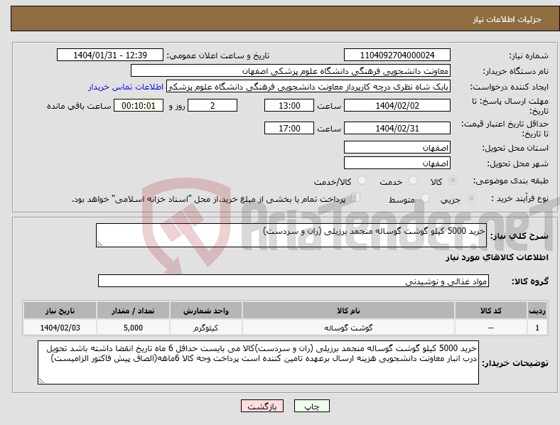 تصویر کوچک آگهی نیاز انتخاب تامین کننده-خرید 5000 کیلو گوشت گوساله منجمد برزیلی (ران و سردست)