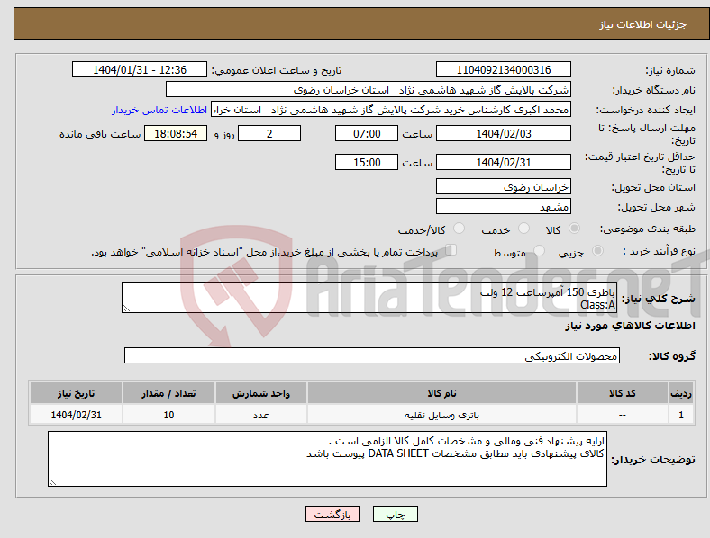تصویر کوچک آگهی نیاز انتخاب تامین کننده-باطری 150 آمپرساعت 12 ولت Class:A