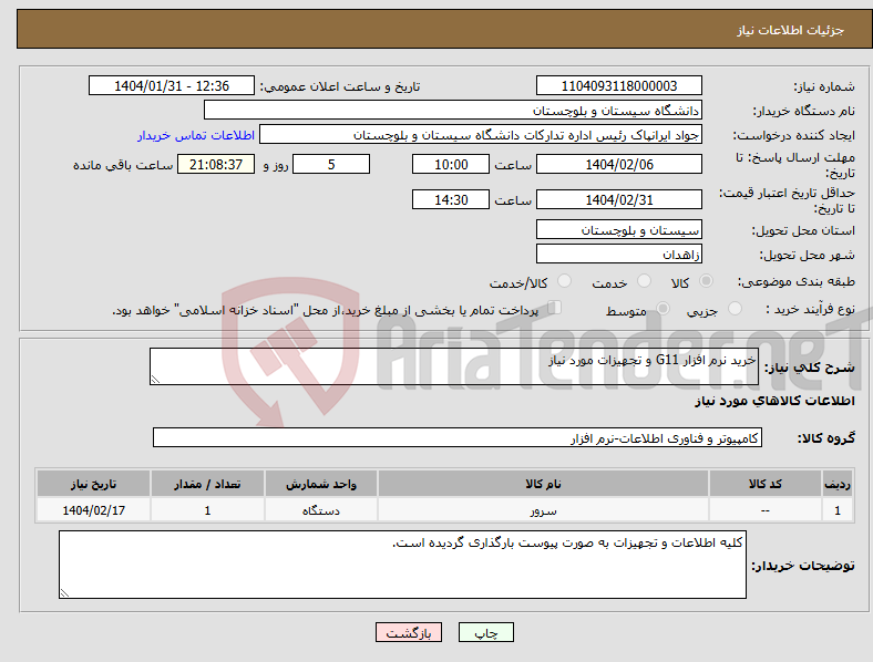 تصویر کوچک آگهی نیاز انتخاب تامین کننده-خرید نرم افزار G11 و تجهیزات مورد نیاز