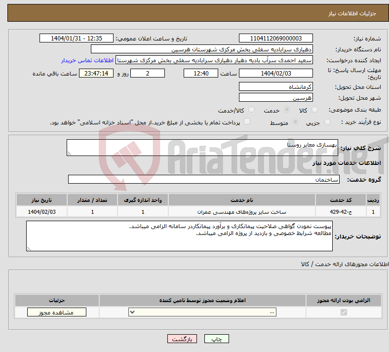 تصویر کوچک آگهی نیاز انتخاب تامین کننده-بهسازی معابر روستا