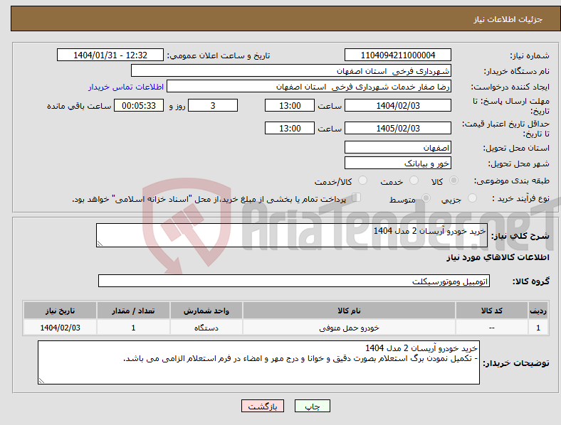 تصویر کوچک آگهی نیاز انتخاب تامین کننده-خرید خودرو آریسان 2 مدل 1404