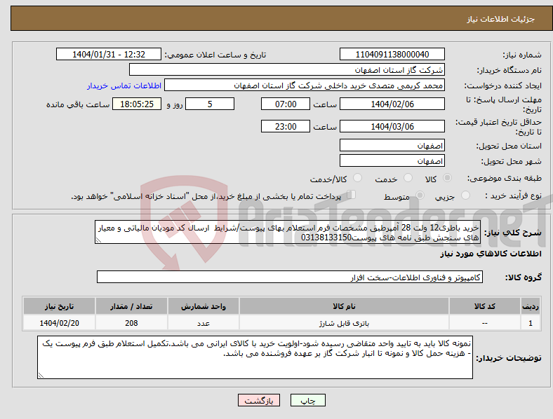 تصویر کوچک آگهی نیاز انتخاب تامین کننده-خرید باطری12 ولت 28 آمپرطبق مشخصات فرم استعلام بهای پیوست/شرایط ارسال کد مودیان مالیاتی و معیار های سنجش طبق نامه های پیوست03138133150