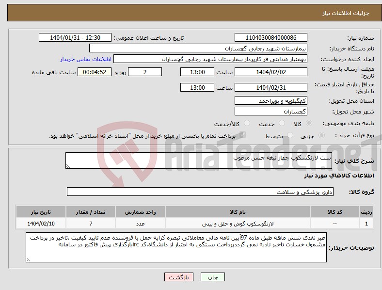تصویر کوچک آگهی نیاز انتخاب تامین کننده-ست لارنگسکوپ چهار تیغه جنس مرغوب