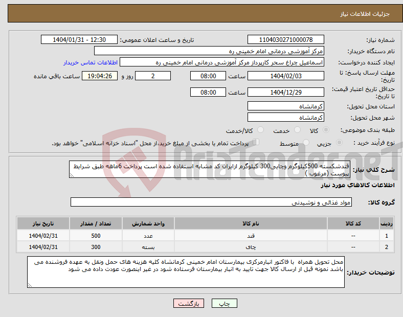 تصویر کوچک آگهی نیاز انتخاب تامین کننده-قندشکسته 500کیلوگرم وچایی300 کیلوگرم ازایران کد مشابه استفاده شده است پرداخت 6ماهه طبق شرایط پیوست (مرغوب )
