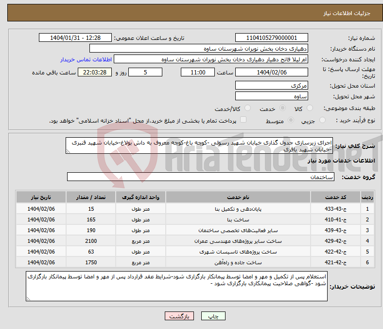 تصویر کوچک آگهی نیاز انتخاب تامین کننده-اجرای زیرسازی جدول گذاری خیابان شهید رسولی -کوچه باغ-کوچه معروف به داش بولاغ-خیابان شهید قنبری -خیابان شهید باقری 