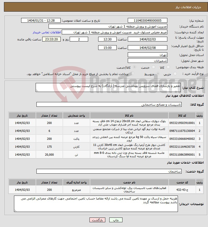 تصویر کوچک آگهی نیاز انتخاب تامین کننده-تعمیر و بازسازی فضای سرویس بهداشتی مدرسه ( آزادگان) به شرح لیست پیوستی 