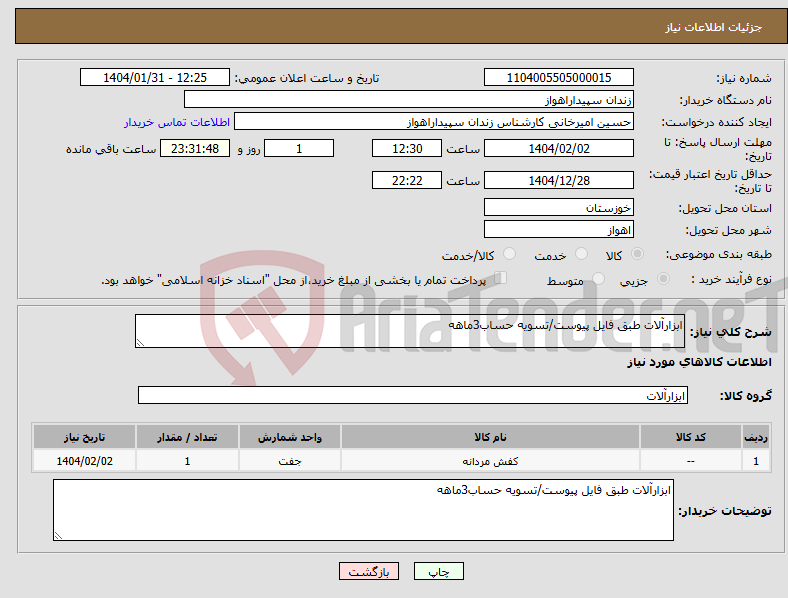 تصویر کوچک آگهی نیاز انتخاب تامین کننده-ابزارآلات طبق فایل پیوست/تسویه حساب3ماهه