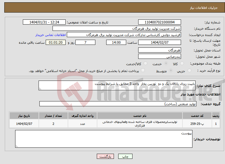 تصویر کوچک آگهی نیاز انتخاب تامین کننده-بابیت ریزی یاتاقان یک و دو توربین بخار واحد 3 مطابق با شرایط پیوست 