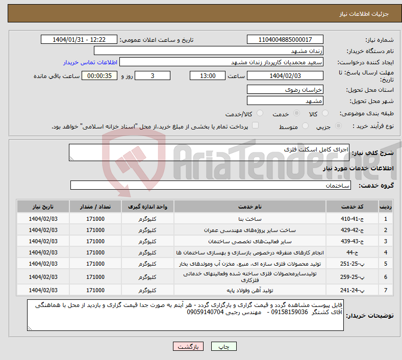 تصویر کوچک آگهی نیاز انتخاب تامین کننده-اجرای کامل اسکلت فلزی