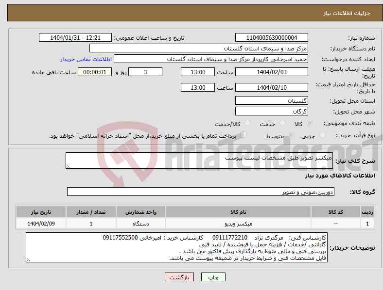 تصویر کوچک آگهی نیاز انتخاب تامین کننده-میکسر تصویر طبق مشخصات لیست پیوست