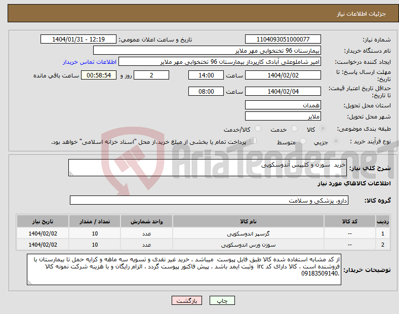 تصویر کوچک آگهی نیاز انتخاب تامین کننده-خرید سوزن و کلیپس آندوسکوپی 