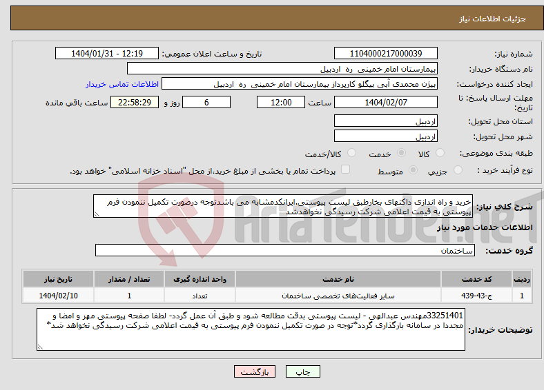 تصویر کوچک آگهی نیاز انتخاب تامین کننده-خرید و راه اندازی داکتهای بخارطبق لیست پیوستی.ایرانکدمشابه می باشدتوجه درصورت تکمیل ننمودن فرم پیوستی به قیمت اعلامی شرکت رسیدگی نخواهدشد