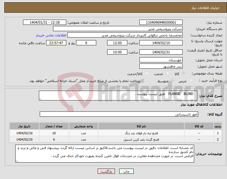 تصویر کوچک آگهی نیاز انتخاب تامین کننده- FLANGE BLIND طبق لیست پیوست .