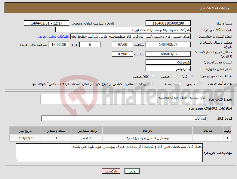 تصویر کوچک آگهی نیاز انتخاب تامین کننده-لوله صنعتی طبق مدرک پیوستی
