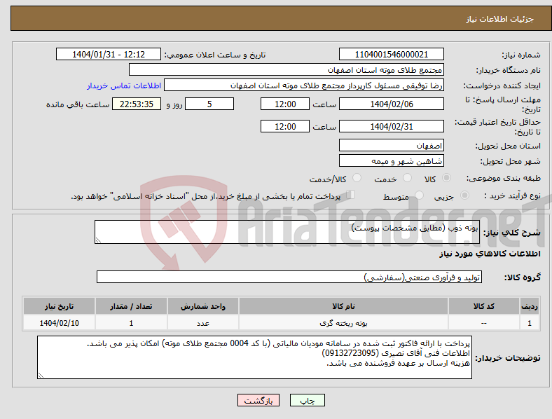 تصویر کوچک آگهی نیاز انتخاب تامین کننده-بوته ذوب (مطابق مشخصات پیوست)
