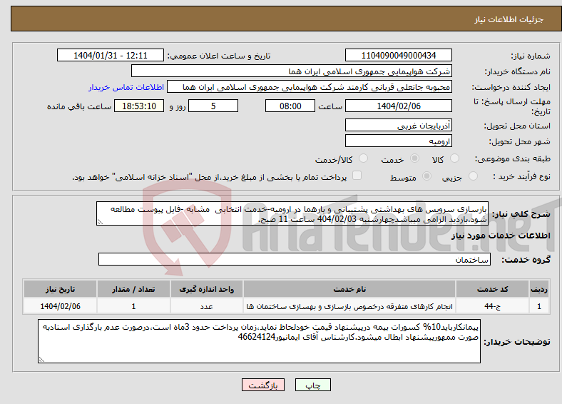تصویر کوچک آگهی نیاز انتخاب تامین کننده-بازسازی سرویس های بهداشتی پشتیبانی و بارهما در ارومیه-خدمت انتخابی مشابه -فایل پیوست مطالعه شود.بازدید الزامی میباشدچهارشنبه 404/02/03 ساعت 11 صبح.