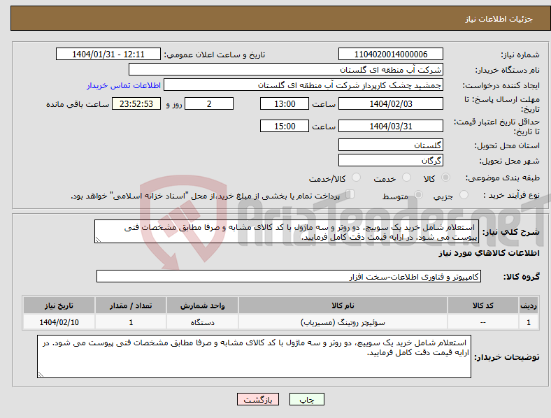 تصویر کوچک آگهی نیاز انتخاب تامین کننده- استعلام شامل خرید یک سوییچ، دو روتر و سه ماژول با کد کالای مشابه و صرفا مطابق مشخصات فنی پیوست می شود. در ارایه قیمت دقت کامل فرمایید.
