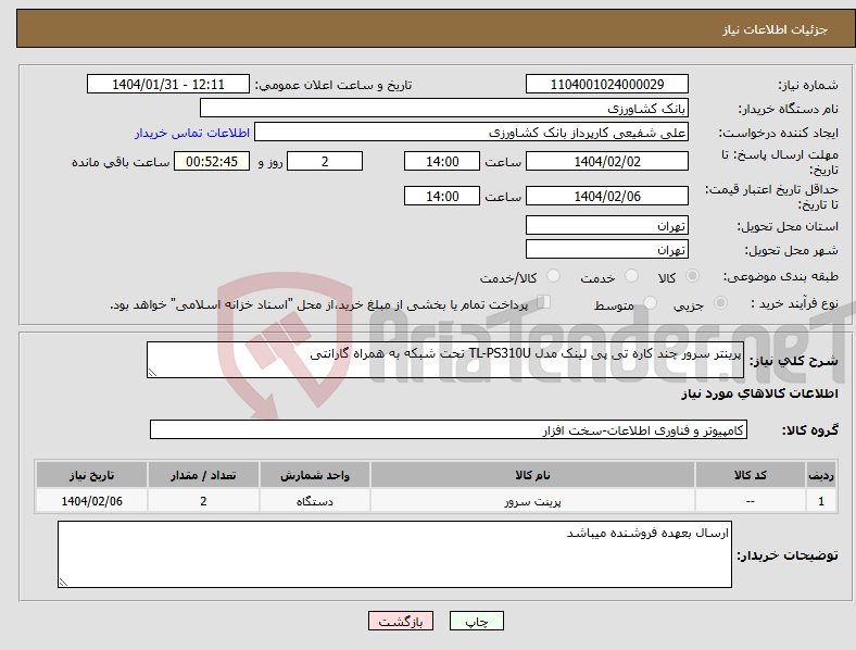 تصویر کوچک آگهی نیاز انتخاب تامین کننده-پرینتر سرور چند کاره تی پی لینک مدل TL-PS310U تحت شبکه به همراه گارانتی
