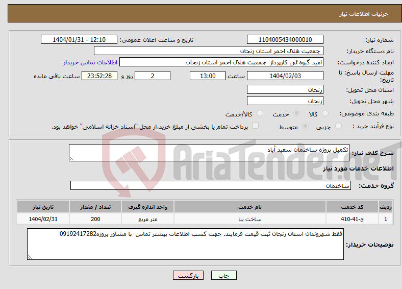 تصویر کوچک آگهی نیاز انتخاب تامین کننده-تکمیل پروژه ساختمان سعید آباد