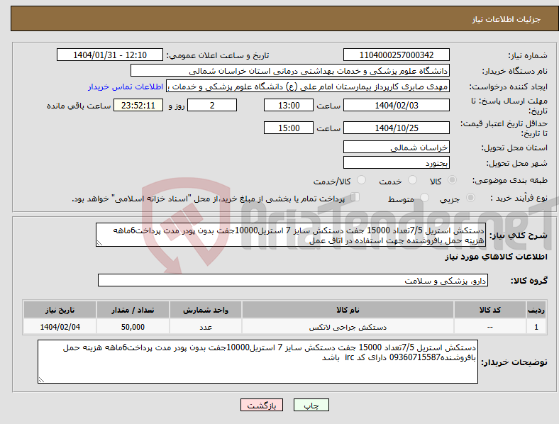 تصویر کوچک آگهی نیاز انتخاب تامین کننده-دستکش استریل 7/5تعداد 15000 جفت دستکش سایز 7 استریل10000جفت بدون پودر مدت پرداخت6ماهه هزینه حمل بافروشنده جهت استفاده در اتاق عمل 