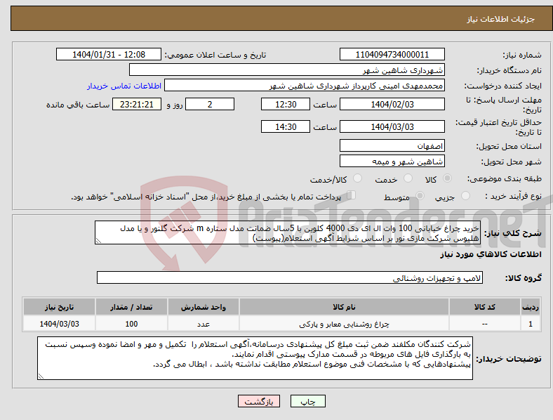 تصویر کوچک آگهی نیاز انتخاب تامین کننده-خرید چراغ خیابانی 100 وات ال ای دی 4000 کلوین با 5سال ضمانت مدل ستاره m شرکت گلنور و یا مدل هلیوس شرکت مازی نور بر اساس شرایط آگهی استعلام(پیوست)
