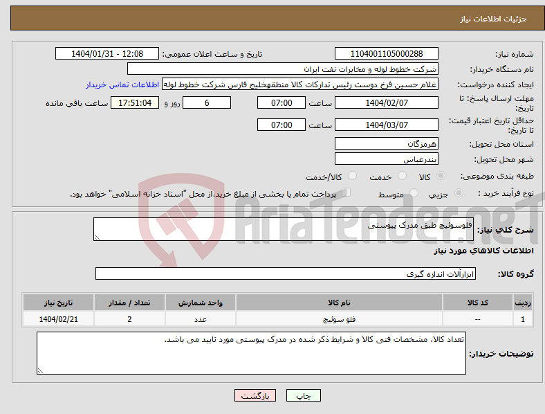 تصویر کوچک آگهی نیاز انتخاب تامین کننده-فلوسوئیچ طبق مدرک پیوستی