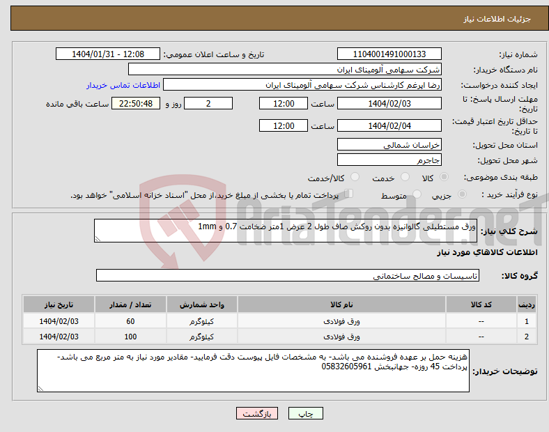 تصویر کوچک آگهی نیاز انتخاب تامین کننده-ورق مستطیلی گالوانیزه بدون روکش صاف طول 2 عرض 1متر ضخامت 0.7 و 1mm