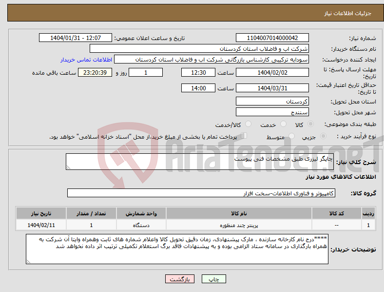 تصویر کوچک آگهی نیاز انتخاب تامین کننده-چاپگر لیزری طبق مشخصات فنی پیوست 