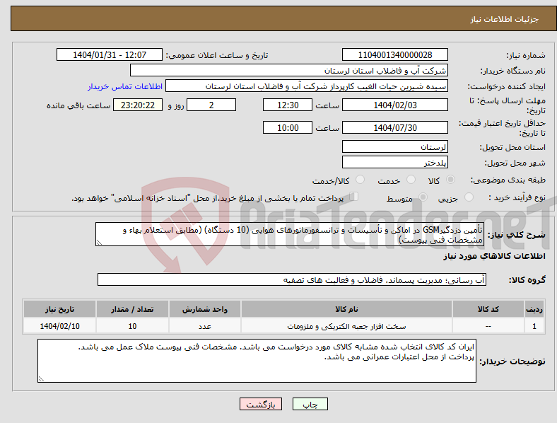 تصویر کوچک آگهی نیاز انتخاب تامین کننده-تأمین دزدگیرGSM در اماکن و تأسیسات و ترانسفورماتورهای هوایی (10 دستگاه) (مطابق استعلام بهاء و مشخصات فنی پیوست)