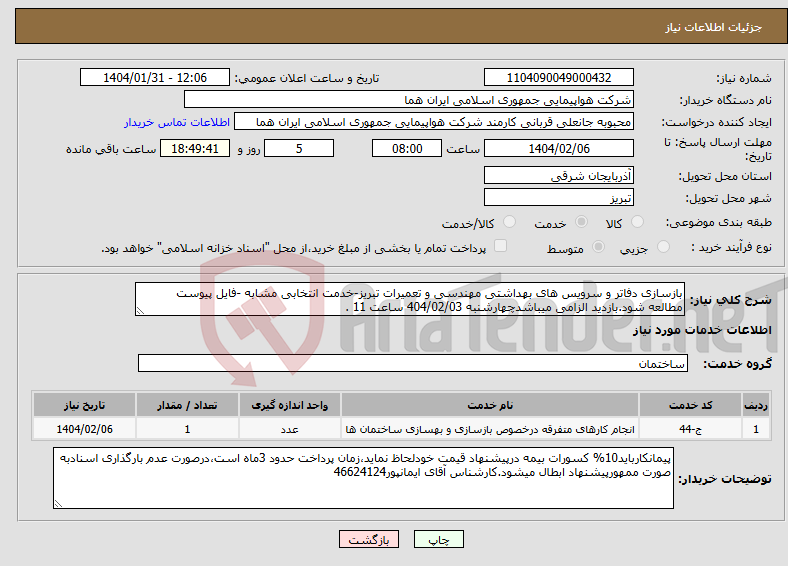 تصویر کوچک آگهی نیاز انتخاب تامین کننده-بازسازی دفاتر و سرویس های بهداشتی مهندسی و تعمیرات تبریز-خدمت انتخابی مشابه -فایل پیوست مطالعه شود.بازدید الزامی میباشدچهارشنبه 404/02/03 ساعت 11 .