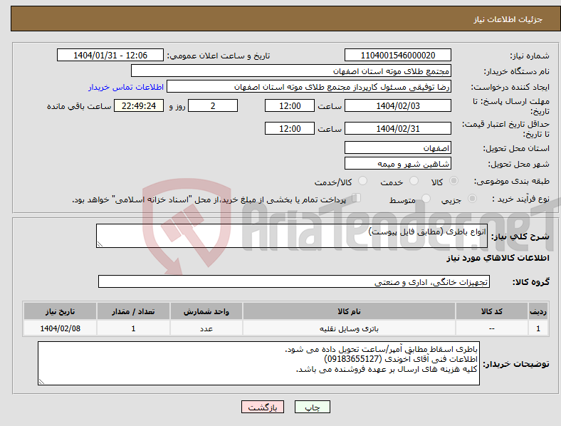 تصویر کوچک آگهی نیاز انتخاب تامین کننده-انواع باطری (مطابق فایل پیوست) 