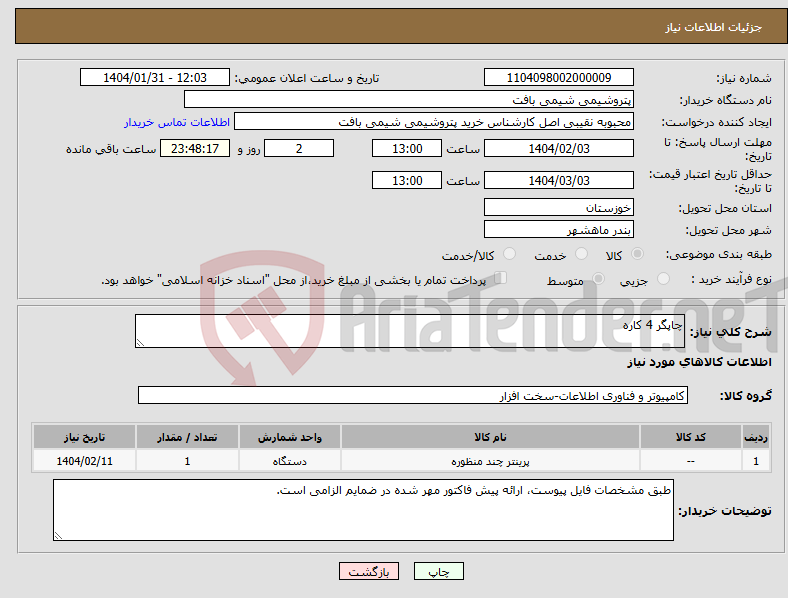 تصویر کوچک آگهی نیاز انتخاب تامین کننده-چاپگر 4 کاره