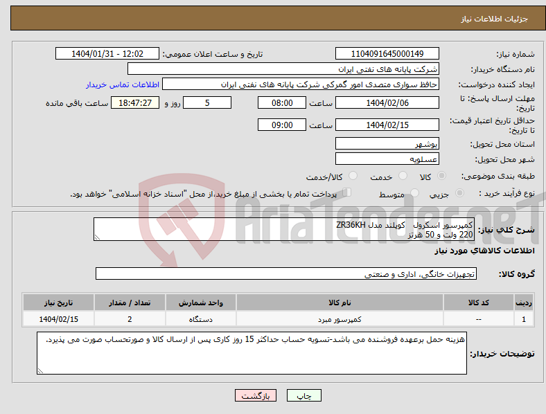 تصویر کوچک آگهی نیاز انتخاب تامین کننده-کمپرسور اسکرول کوپلند مدل ZR36KH 220 ولت و 50 هرتز