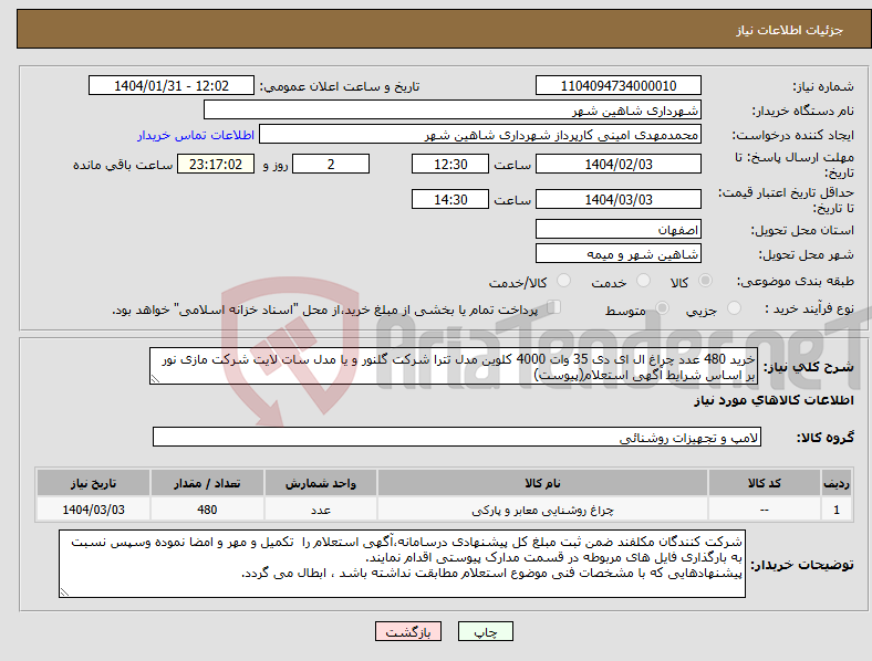 تصویر کوچک آگهی نیاز انتخاب تامین کننده-خرید 480 عدد چراغ ال ای دی 35 وات 4000 کلوین مدل تترا شرکت گلنور و یا مدل سات لایت شرکت مازی نور بر اساس شرایط آگهی استعلام(پیوست)